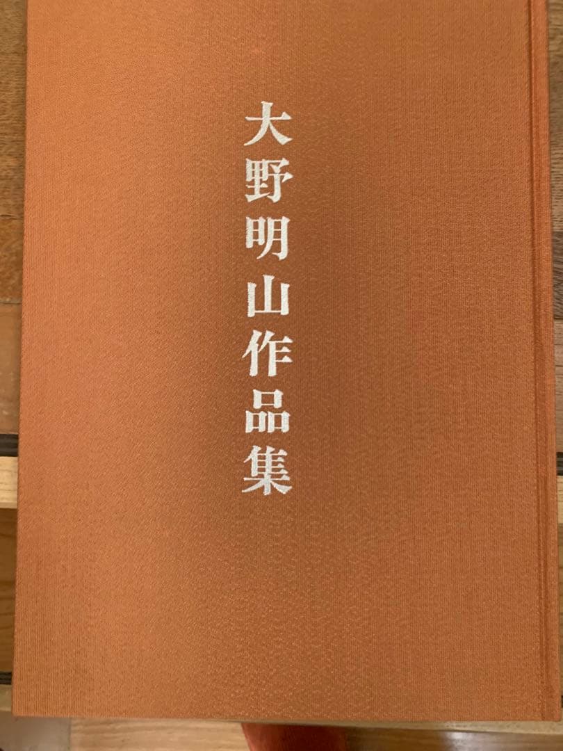 大野明山　素尊　木彫り