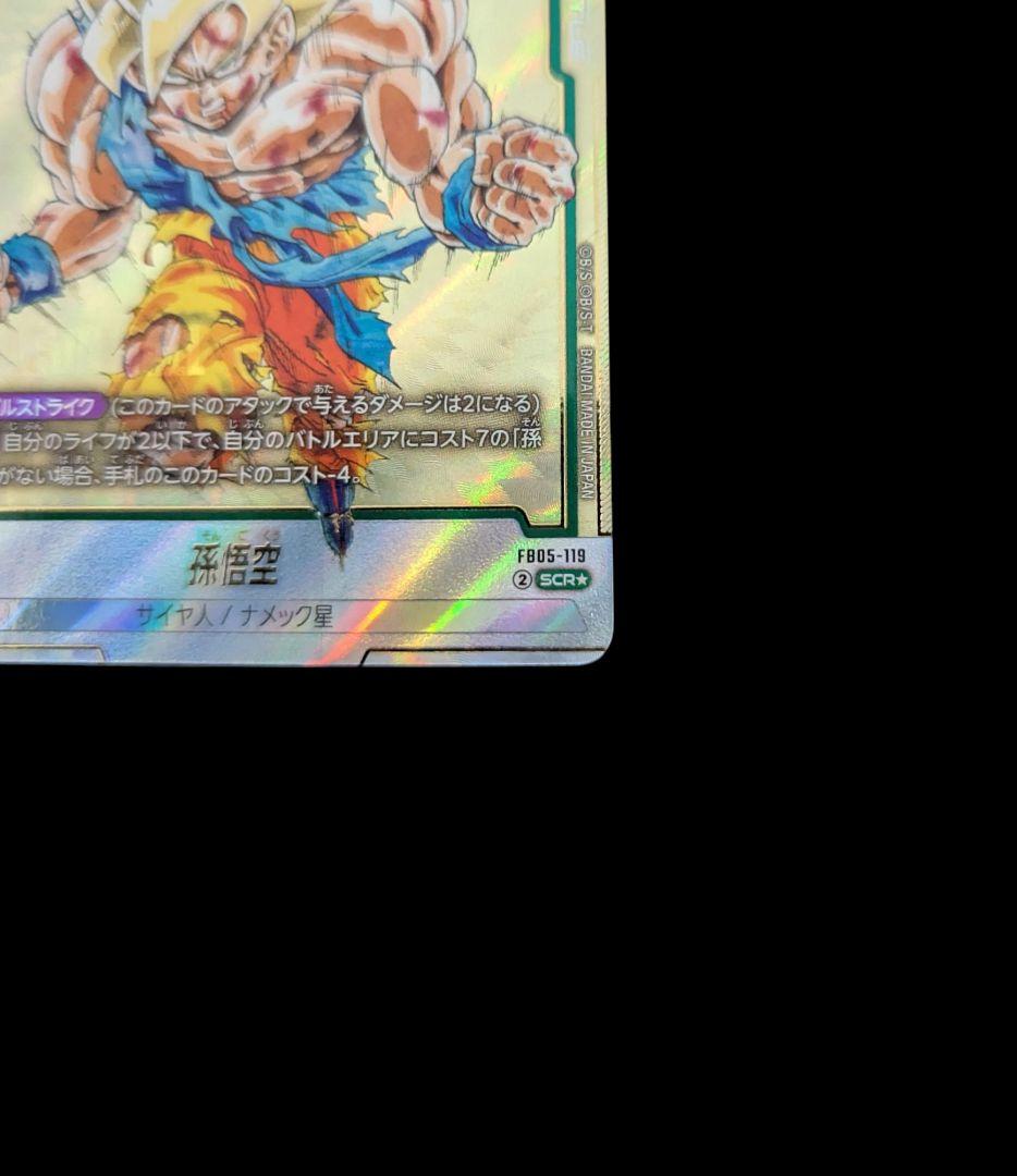 孫悟空SCR星1 FB05-119 フュージョンワールド