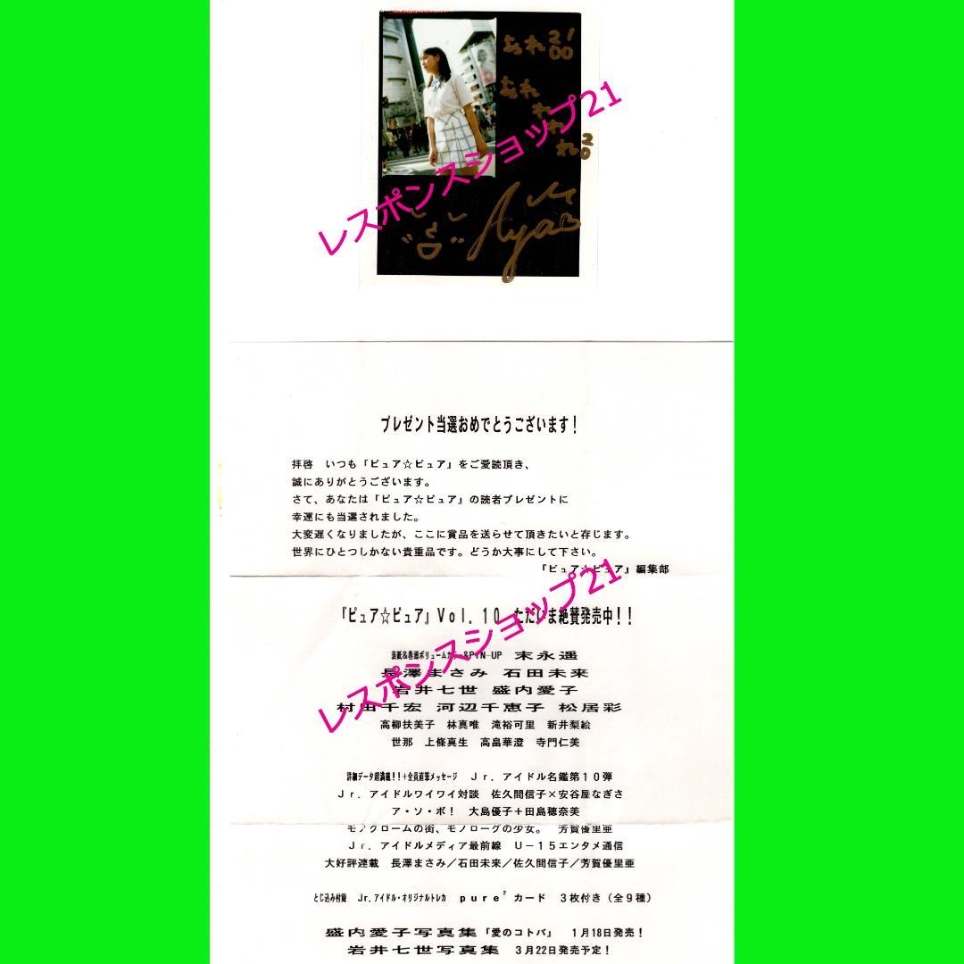 【直筆サイン入りポラ】松居彩　pure2ピュアピュアvol.10抽プレ当選書付き