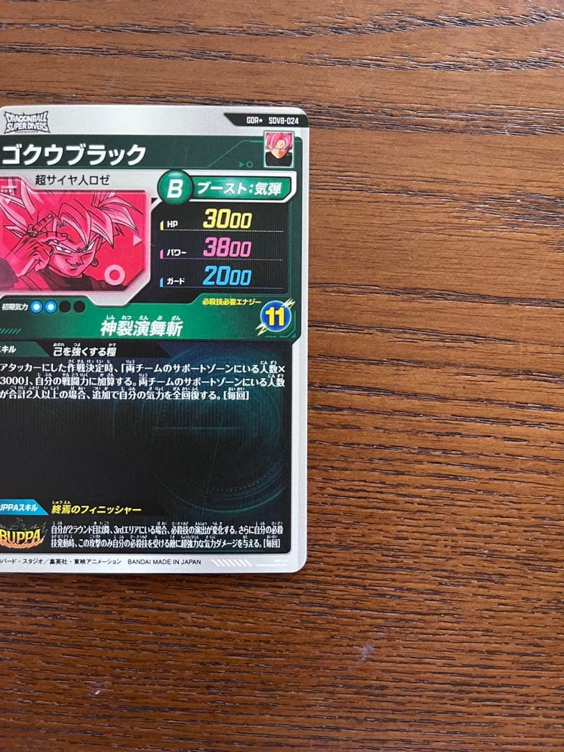 ドラゴンボールダイバーズ　 sdv8-024 パラレル ゴクウブラック