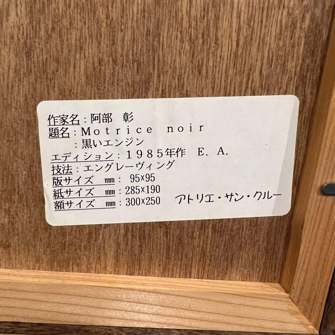 インテリア 額縁 絵画 バイク　阿部彰　Motrice noir 黒いエンジン