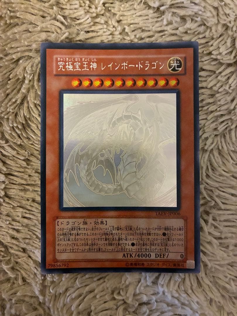 No.2031遊戯王美品究極宝玉神レインボードラゴンホロTAEV-JP006