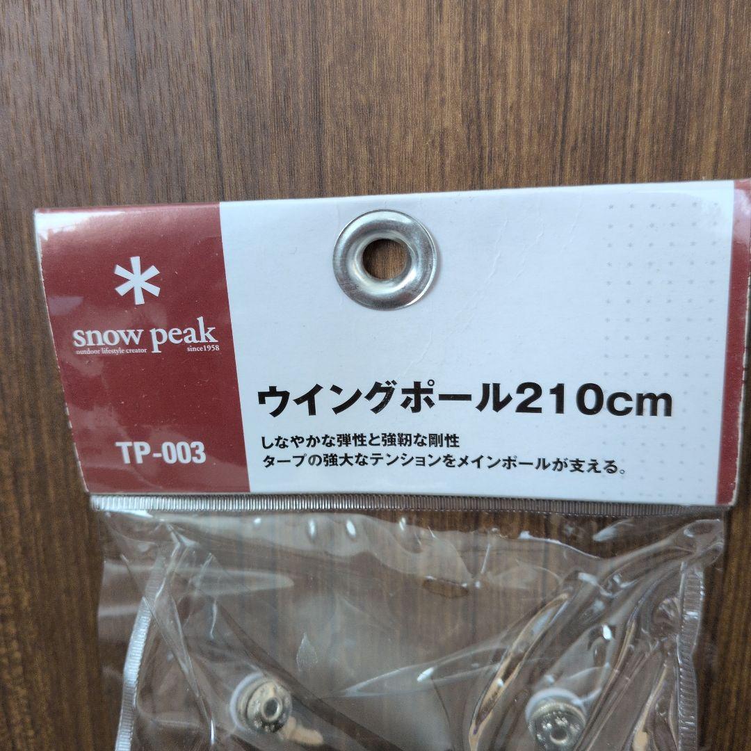 スノーピーク ウイングポールセット