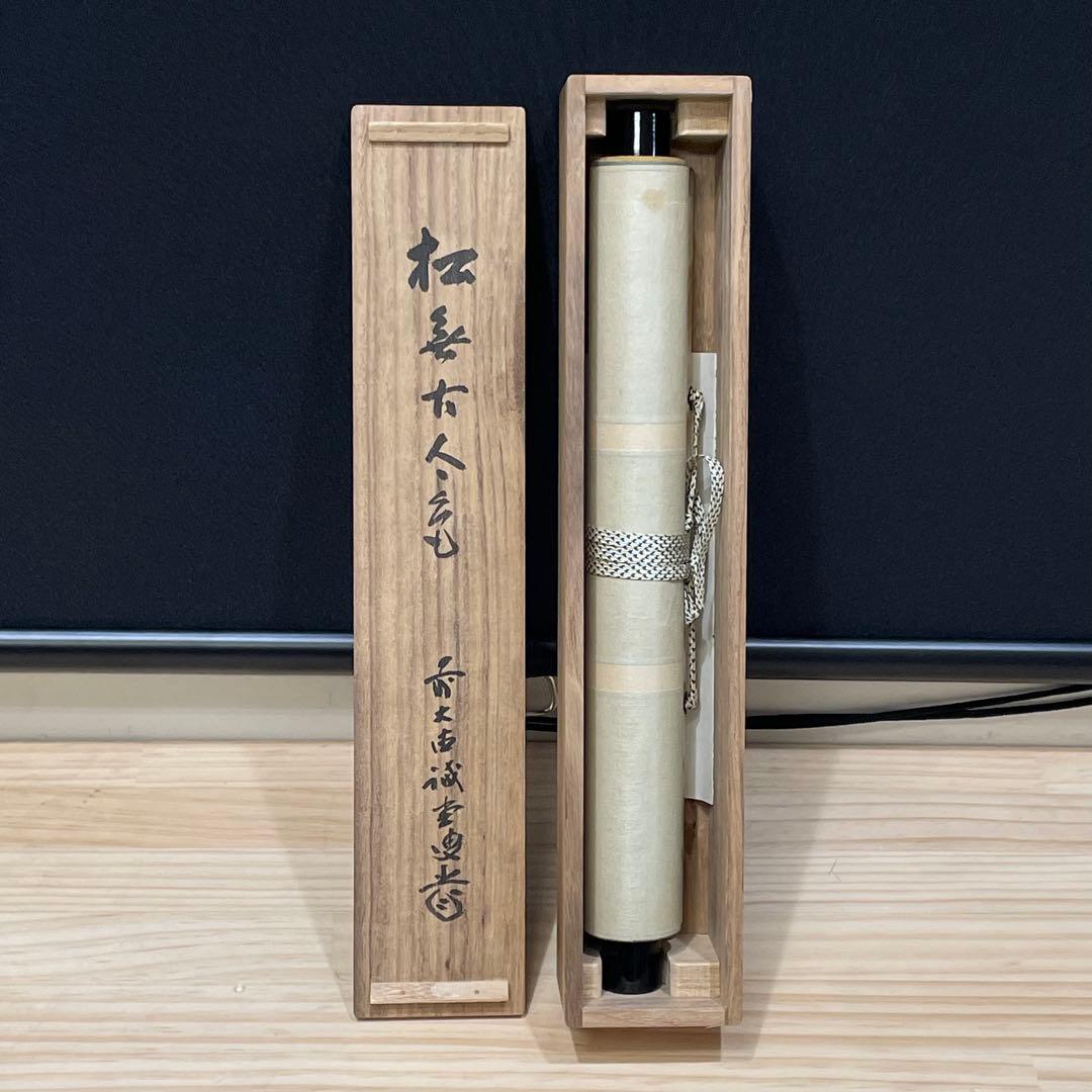 4103 藤井誡堂 「松無古今色」 共箱 肉筆 紙本 掛軸 臨済宗 大徳寺 禅語