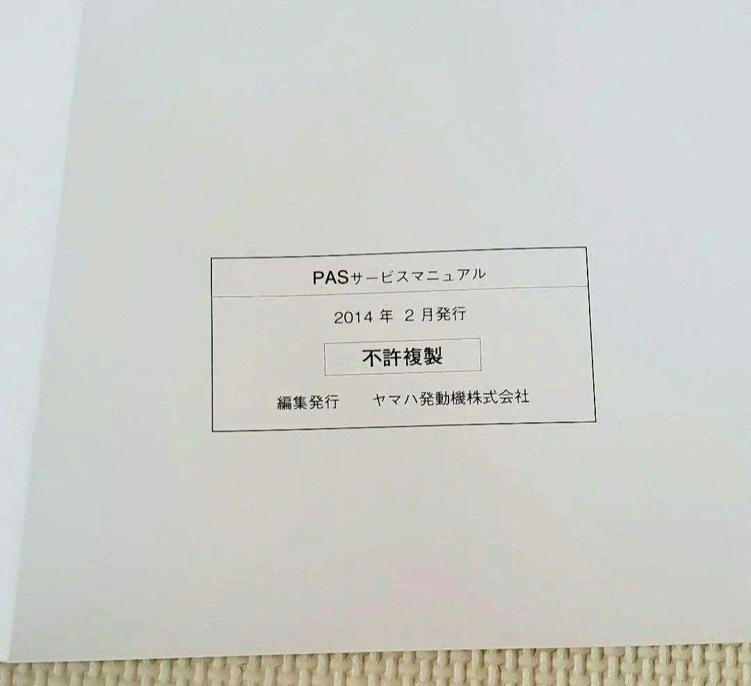 サービスマニュアル　ヤマハ　PAS　【X95-28197-J5】
