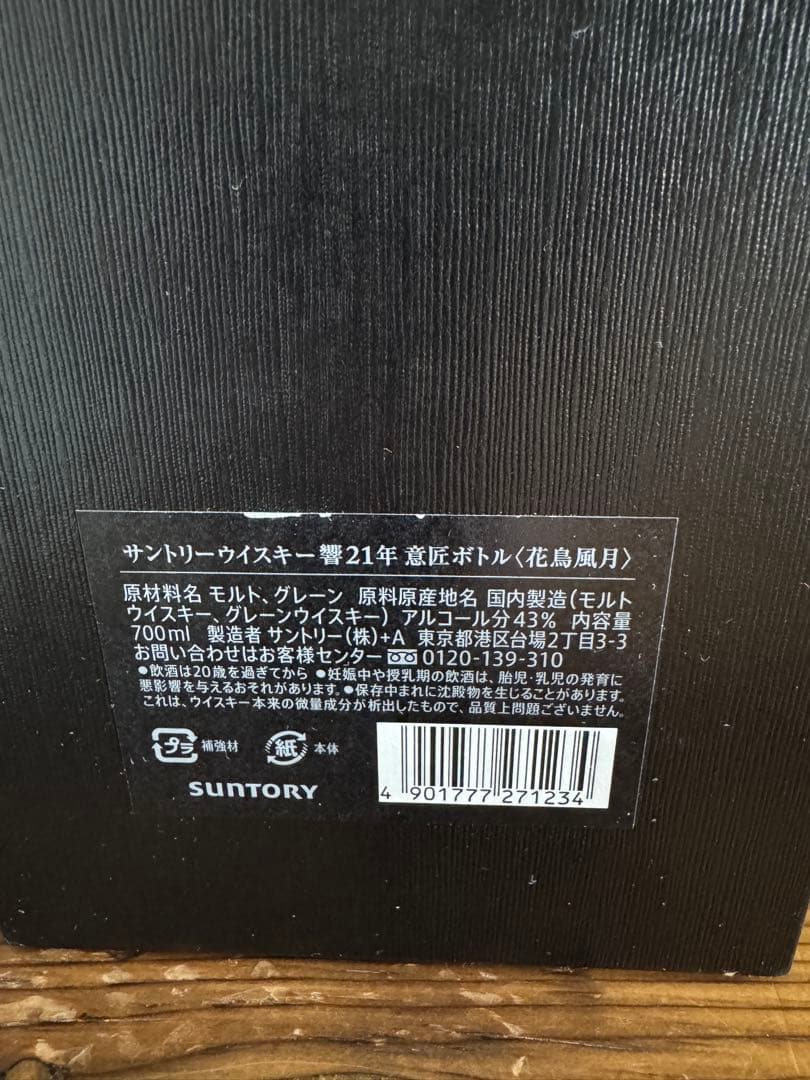 響　21年　花鳥風月　新品　サントリー　ジャパニーズウィスキー