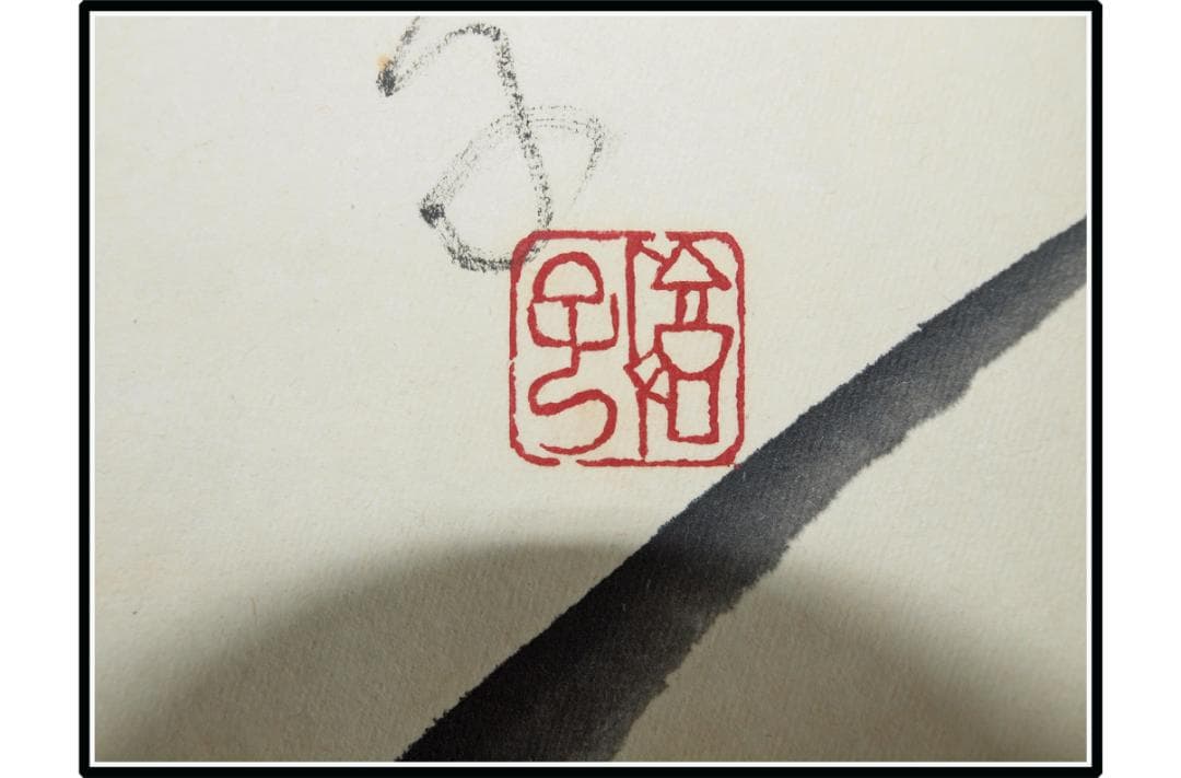 祖父の宝　時代の掛軸　書道筆保証　　日本　中国美术品X1074C16-8