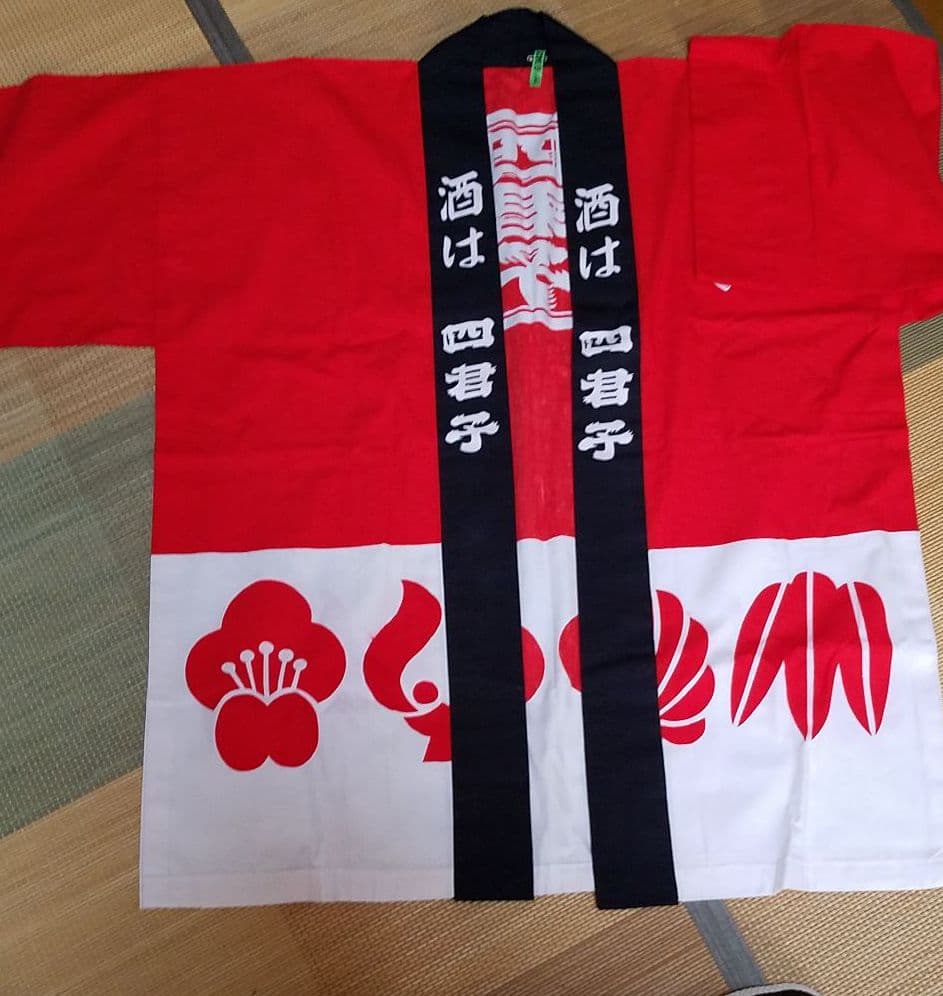 酒の四君子　法被　激レア