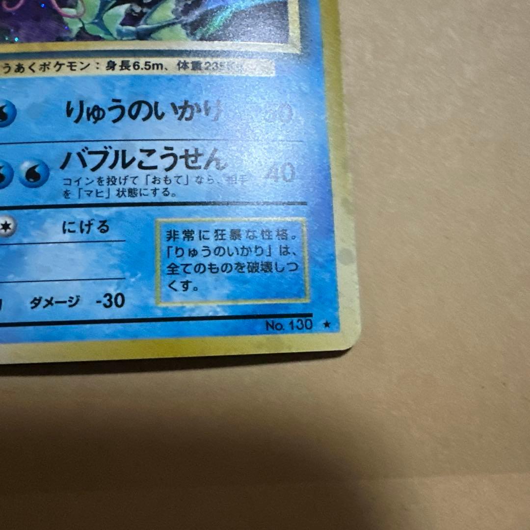 ポケモンカード 旧裏 ギャラドス gyarados
