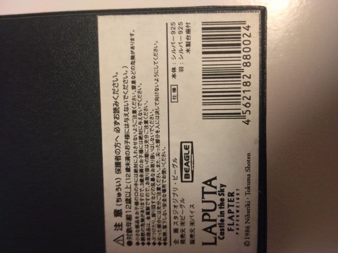 天空の城ラピュタ フラプッター 【希少】シルバー925