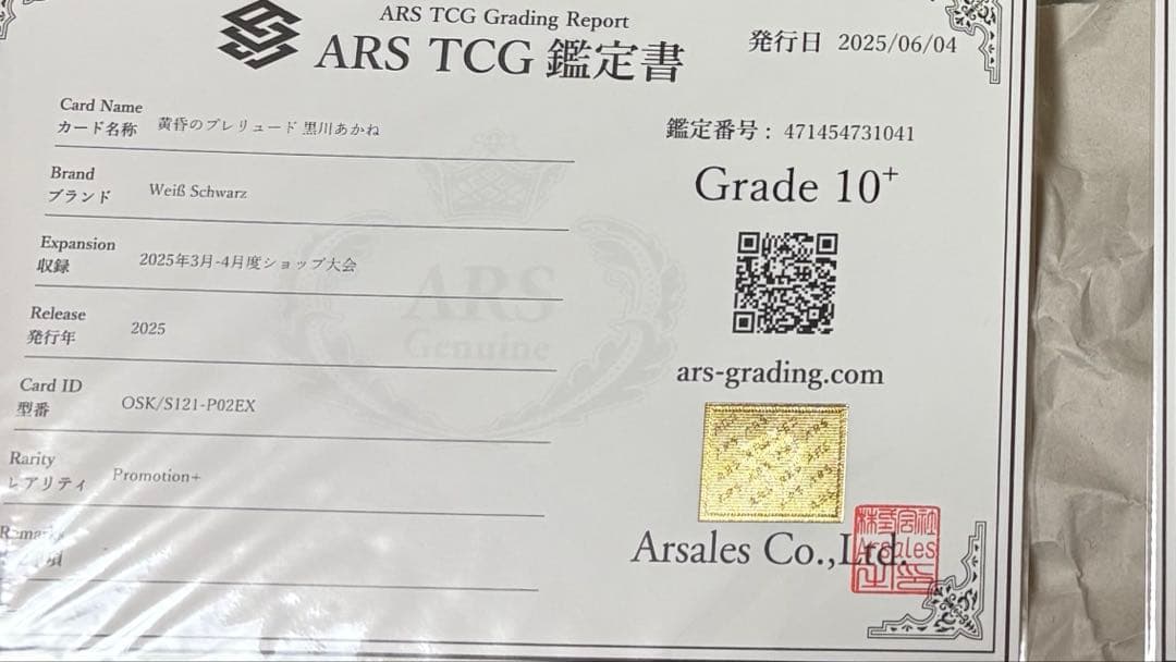 ARS10+　ヴァイス　推しの子　黄昏のプレリュード　黒川あかね　PR+