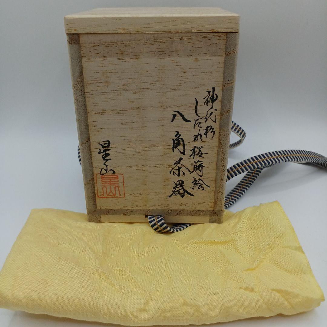 茶道具　なつめ　神代杉　しだれ桜蒔絵　八角茶器　中林星山作　茶器