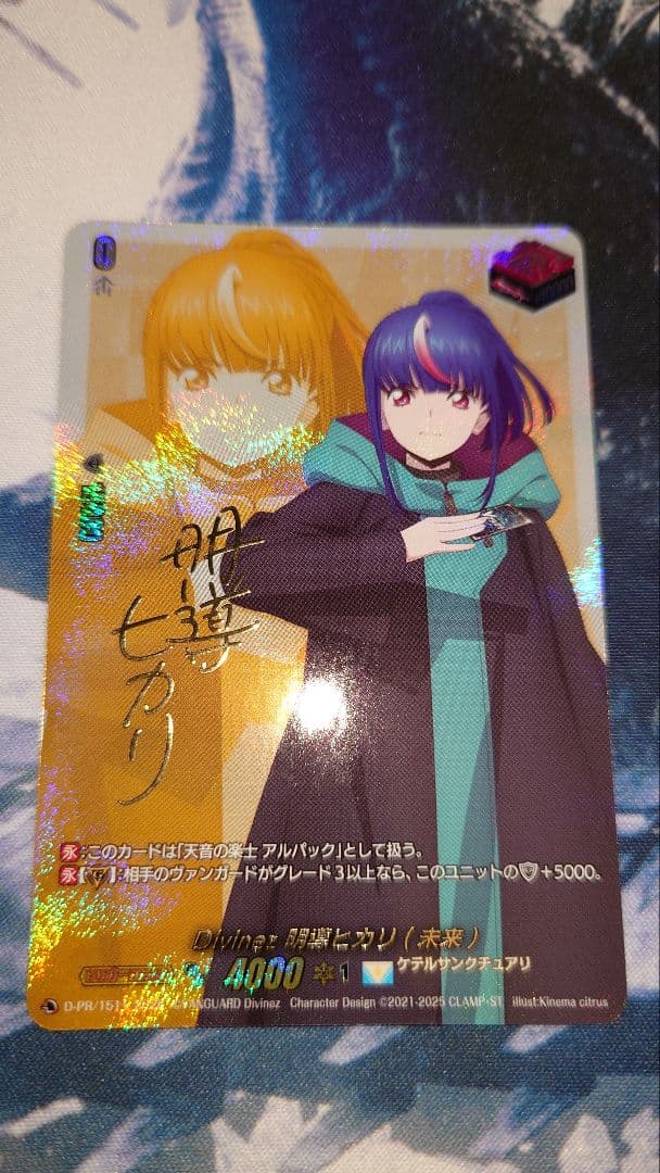 ヴァンガード D-PR/1511　Divinz 明導ヒカリ（未来）　サイン