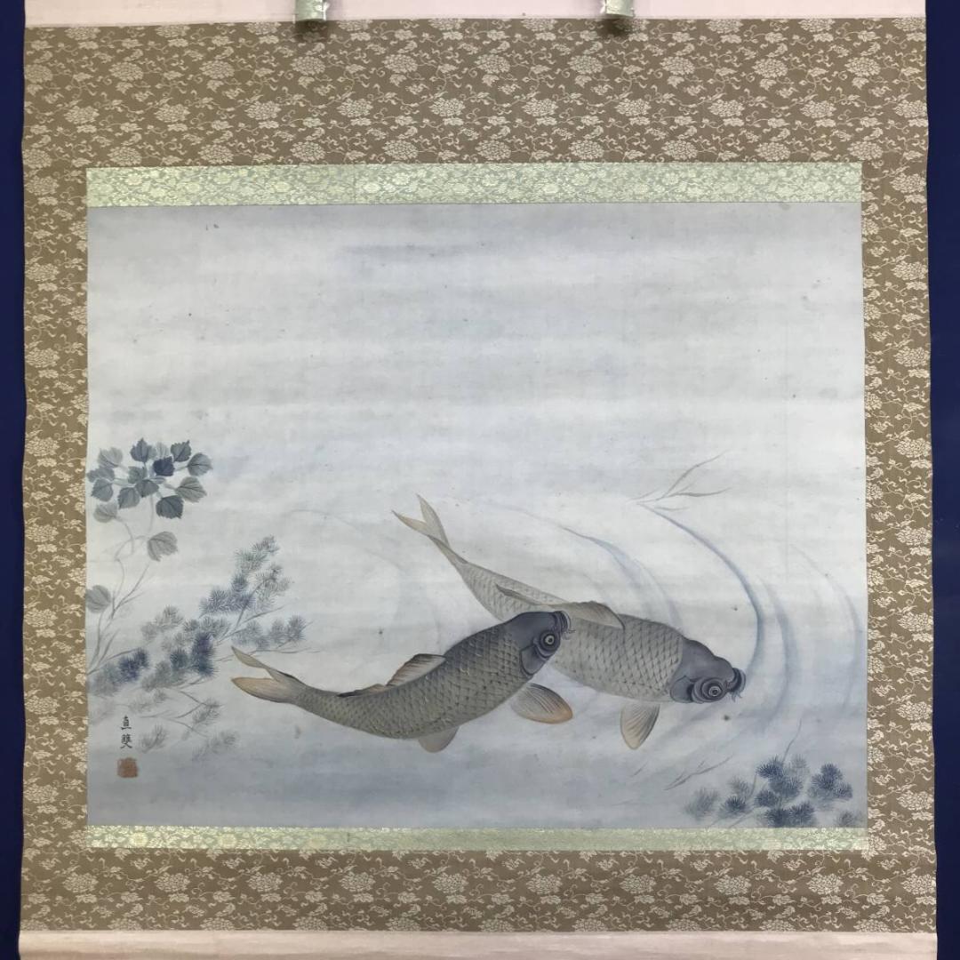 【真作】田能村直雙/鯉図/遊鯉図/コイ図/双鯉図/掛軸/名家伝来/AD-270