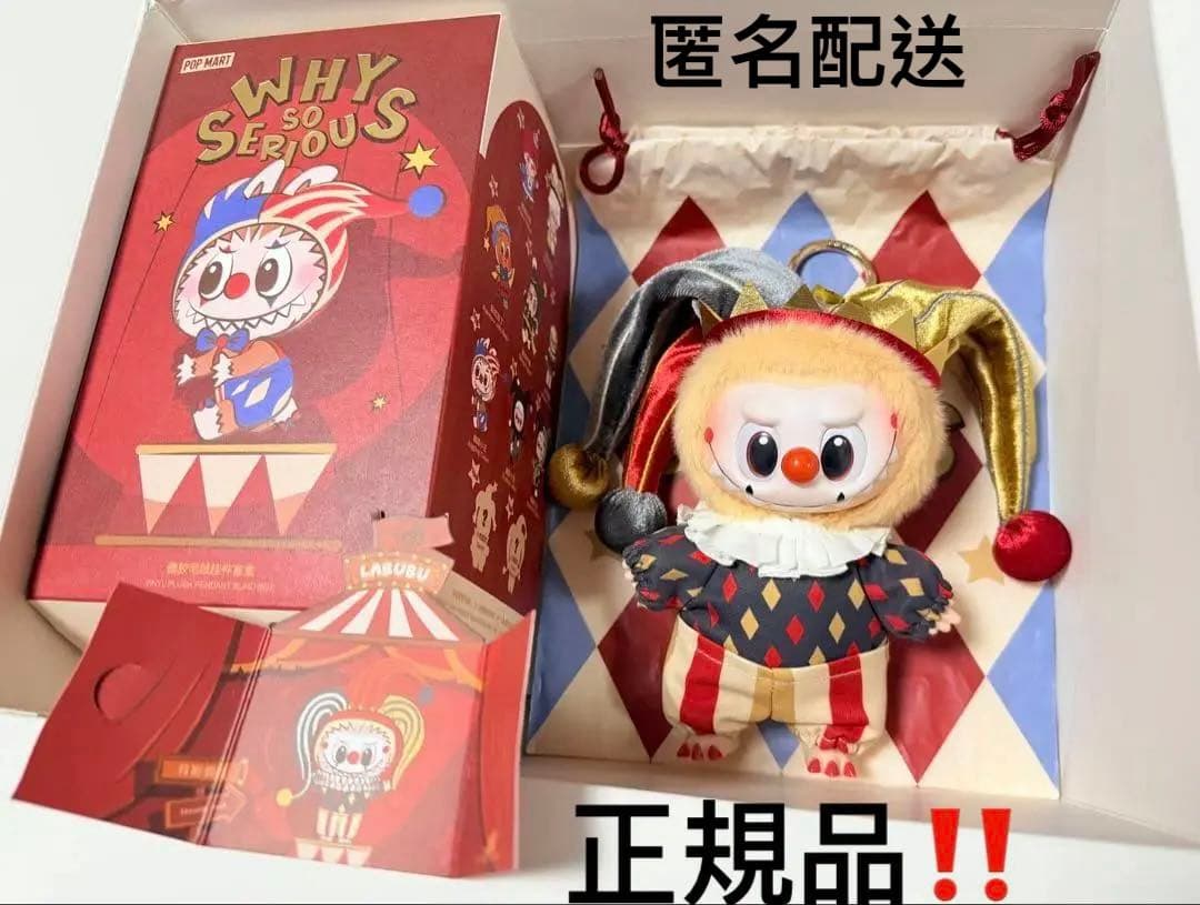 POPMART WHY SO SERIOUS ぬいぐるみ ラブブ LABUBU