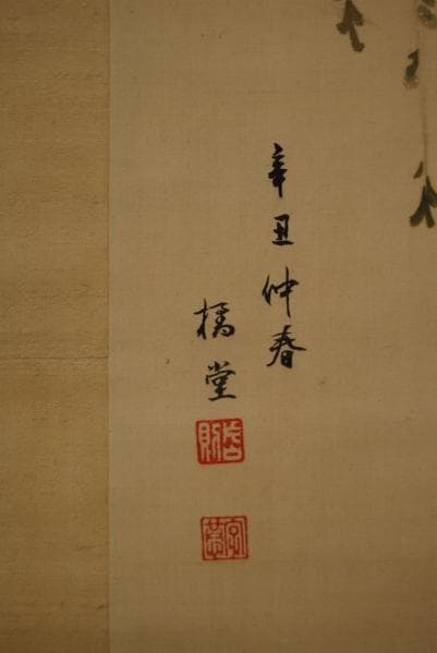 真作/片山橘堂/雛の図/布袋屋掛軸HB-412