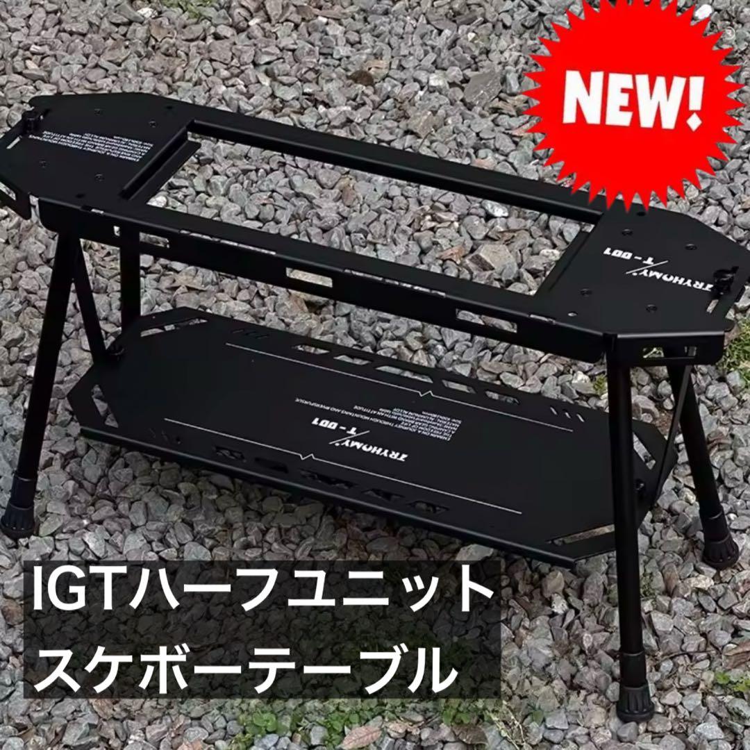 IGT ハーフユニットテーブル　タクティカル　スケートボードテーブル スケボー