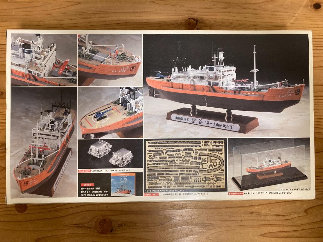 南極観測船　宗谷(ボーナスキット付属)