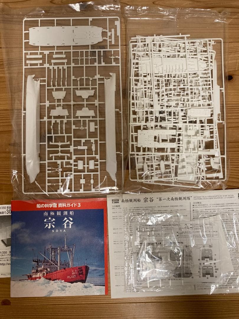 南極観測船　宗谷(ボーナスキット付属)