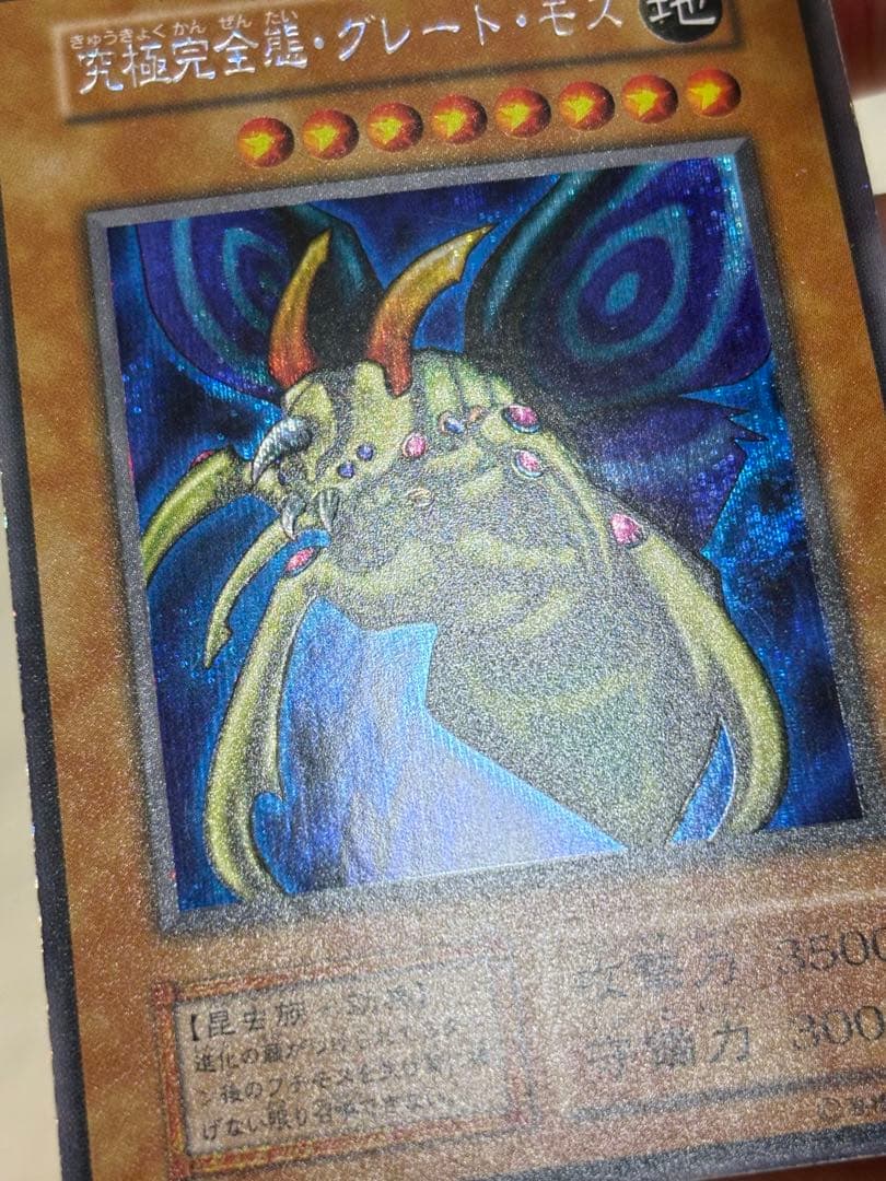 ★究極完全態・グレート・モス 良品