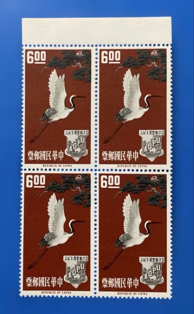 中華民国台湾切手 アジア・オセアニア郵便連盟1週年紀念（未使用、田型、3種完)