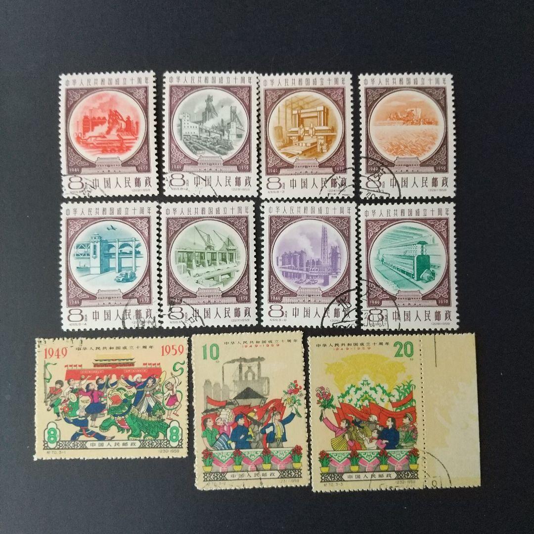中国切手紀67~70《中華人民共和国成立十周年》第一組〜四組18種消印有‘59年