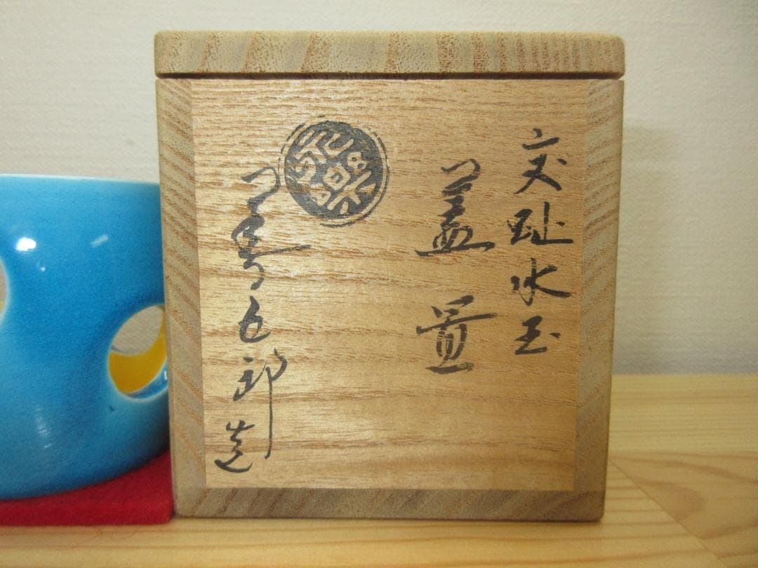 送料込【逢絢亭】茶道具 蓋置 京焼 浅黄交趾 水玉透し 永楽即全  共箱入り