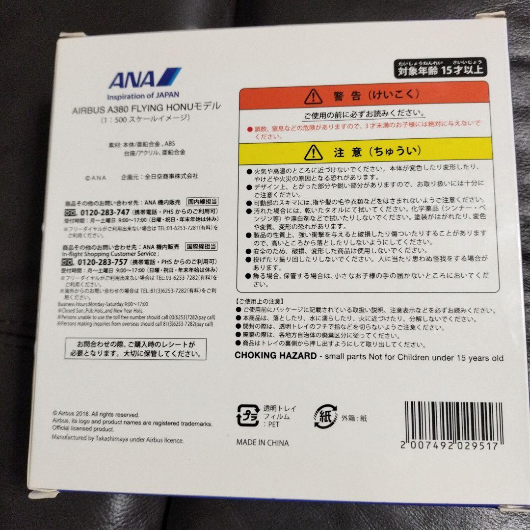 廃盤？ANA AIRBUS A380 FLYING HONU モデル1号機青アナ