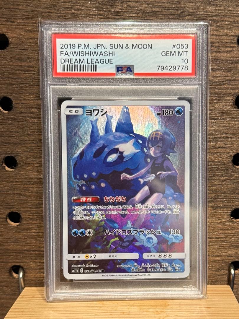 【PSA10】ヨワシ CHR SM11b ドリームリーグ