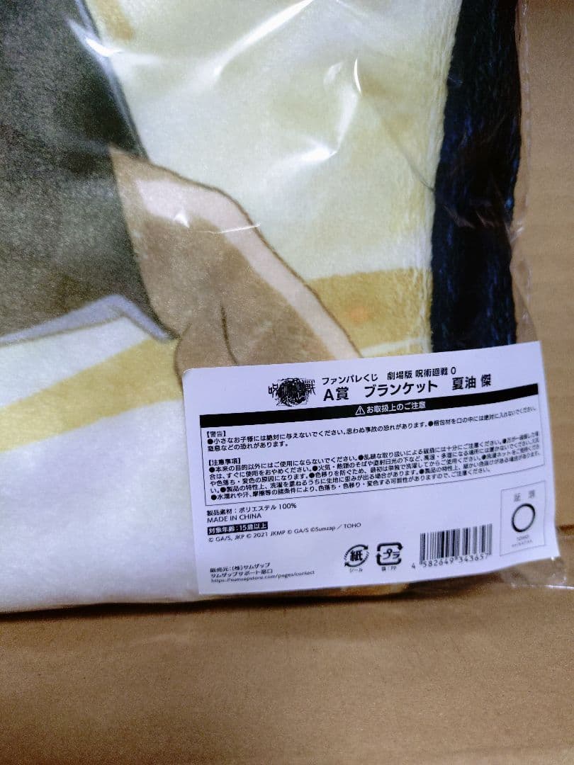 ファンパレくじ　劇場版　呪術廻戦0　A賞　ブランケット　夏油傑