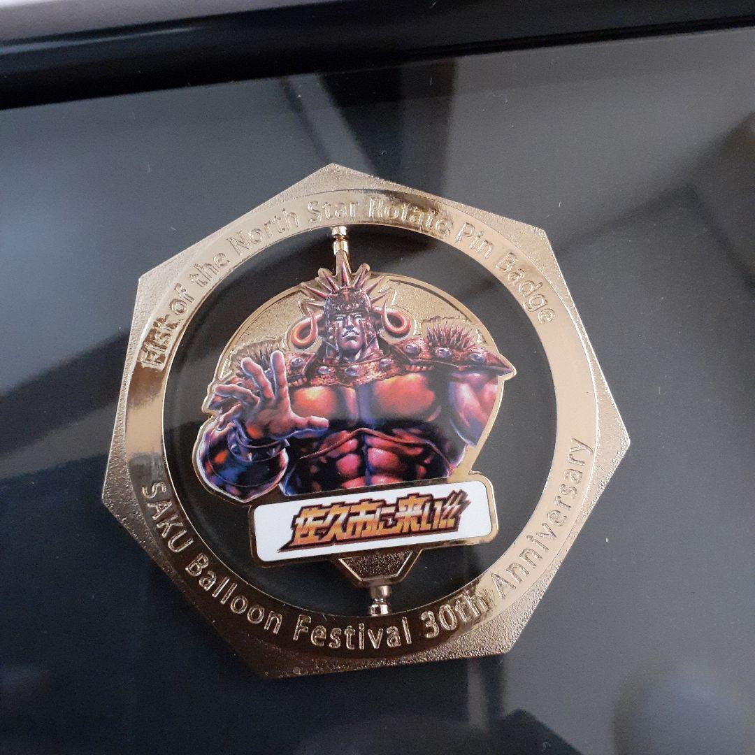 北斗の拳　長野県佐久市バルンフェスティバル30h記念作品