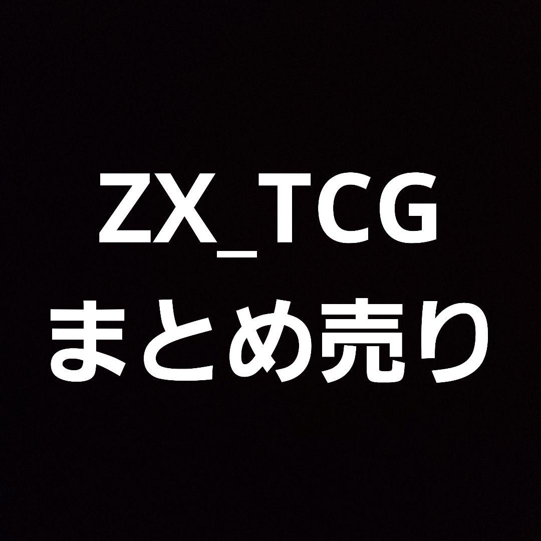 ZX_TCG ゼクス まとめ売り