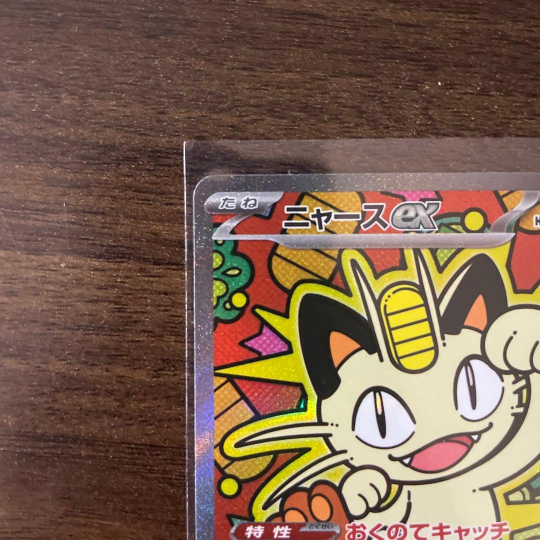 ポケモンカード ニャースex sar