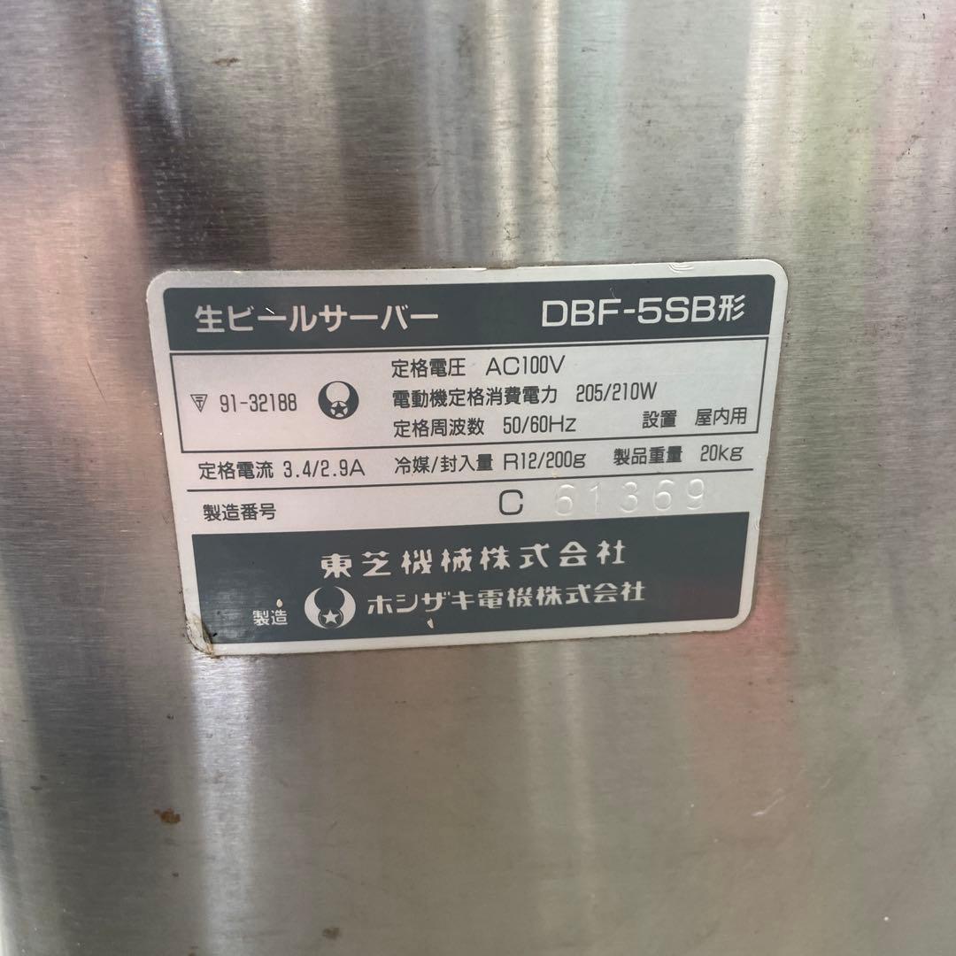 TOSHIBA 生ビールサーバー DBF-5SB ホシザキ　hoshizaki