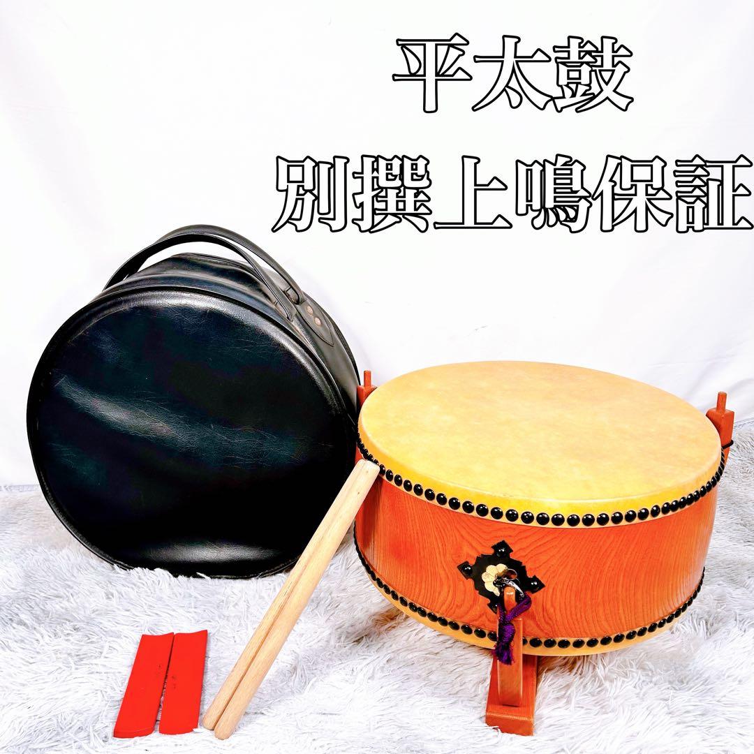 平太鼓　別撰上鳴保証　和太鼓 和楽器 台座　ケース　バチ付き