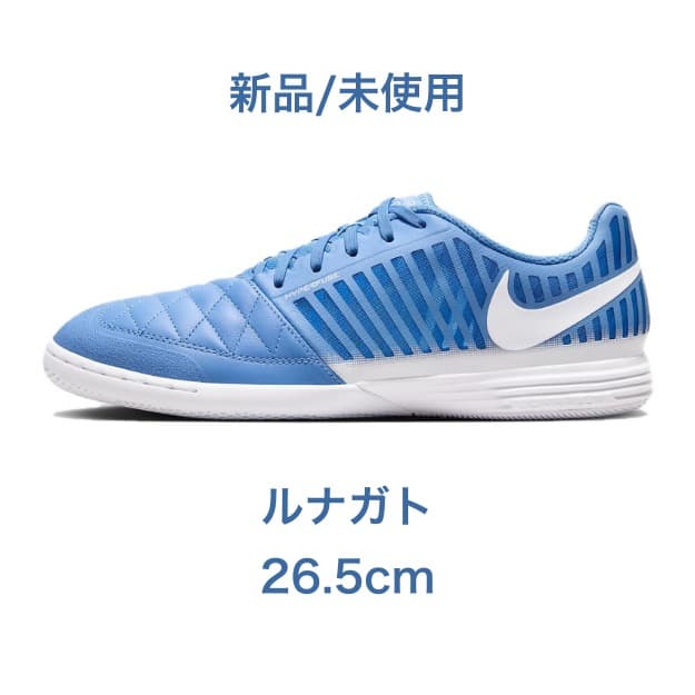 Nike ルナガト フットサルシューズ 26.5cm