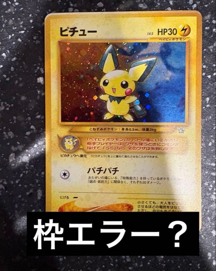 激レア　ポケモンカード　ピチュー　旧裏　エラー品　枠ずれ