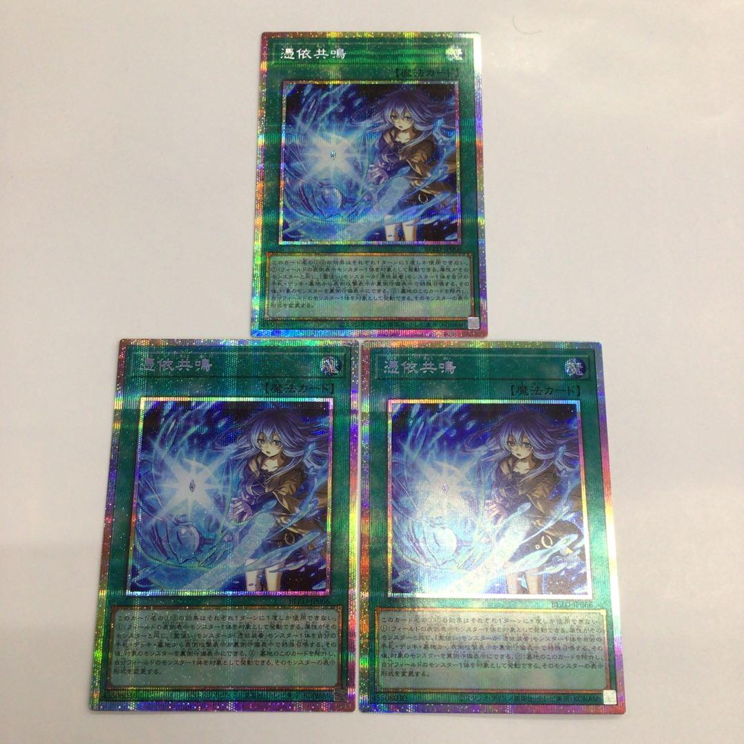 遊戯王　憑依共鳴　プリシク　3枚セット