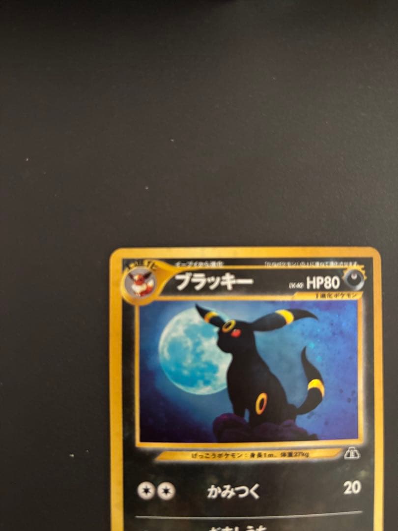 ポケモンカード　旧裏　ブラッキー ★ 拡張パック第2弾 遺跡をこえて…