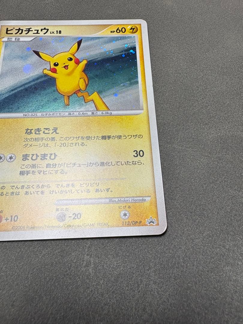 ピカチュウ　113／DP-P プロモ　2008