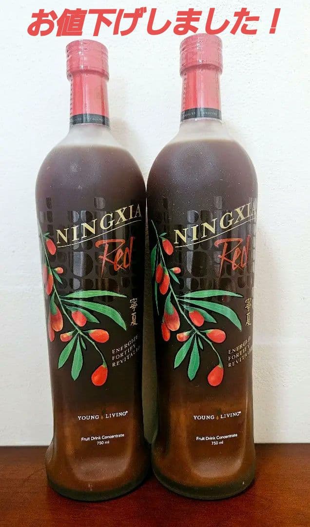 ニンシアレッド750ml 2本セット