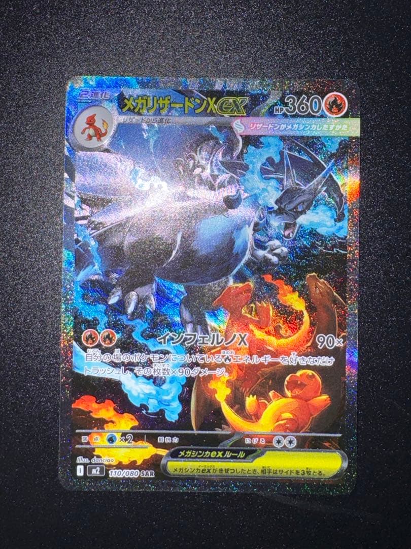 ポケモンカードゲーム　メガリザードンex SAR