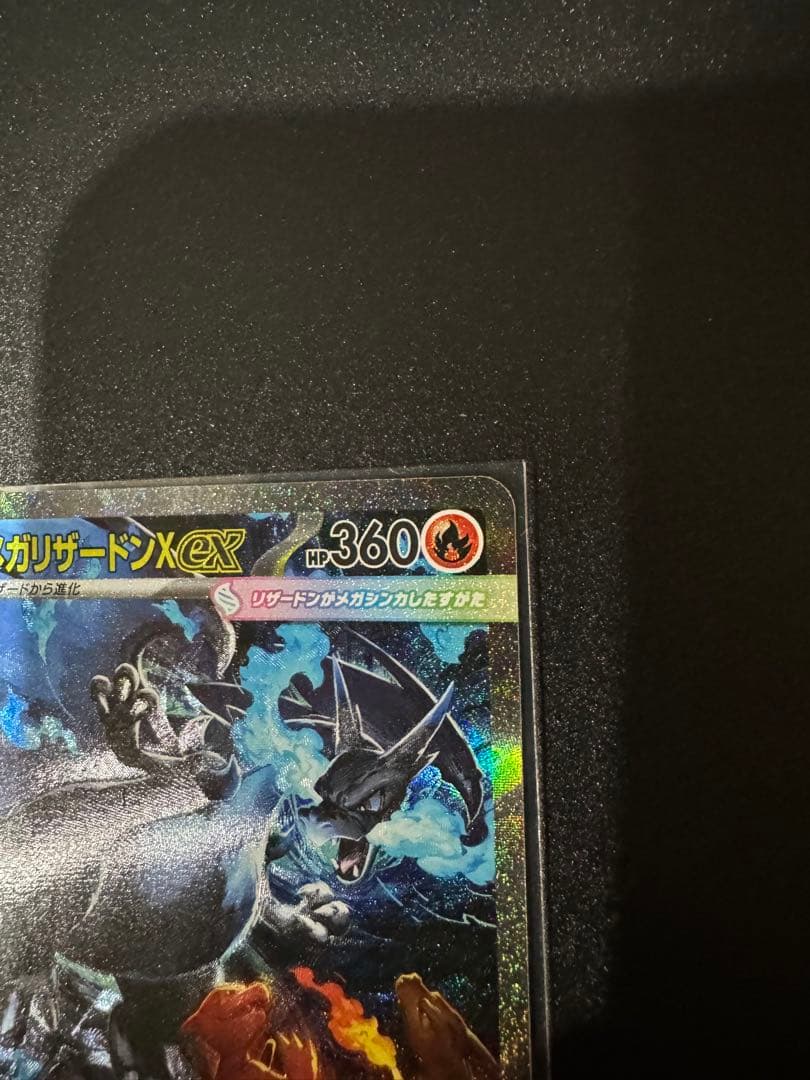 ポケモンカードゲーム　メガリザードンex SAR