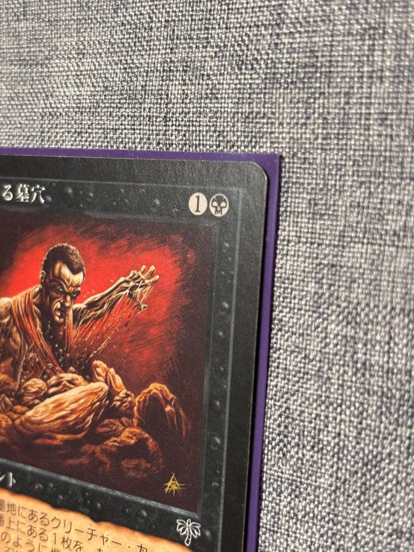 MTG 浅すぎる墓穴/Shallow Grave 日本語　①