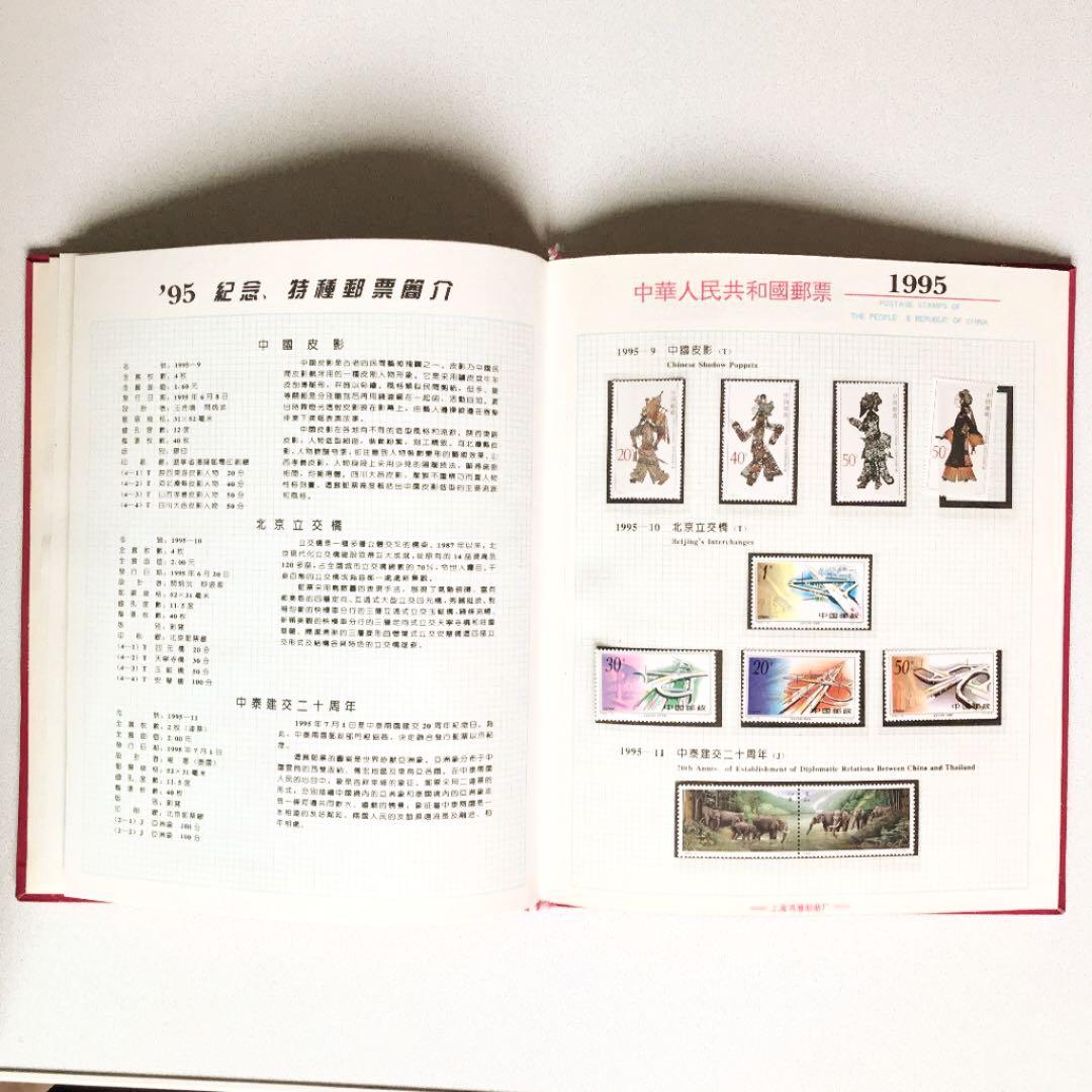 中国1995年切手