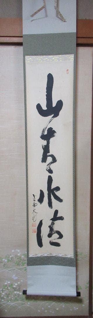 大徳寺　立花大亀直筆　山青水清　共箱