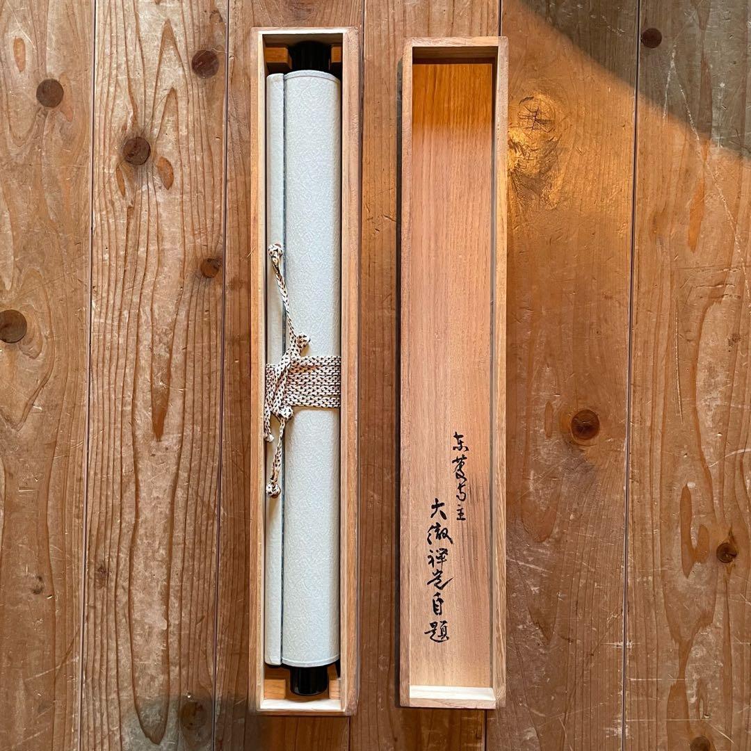 井上禅定　禅定和尚　掛軸　禅語一行　諸尽云々　共箱付　東慶寺　26.1.31−4