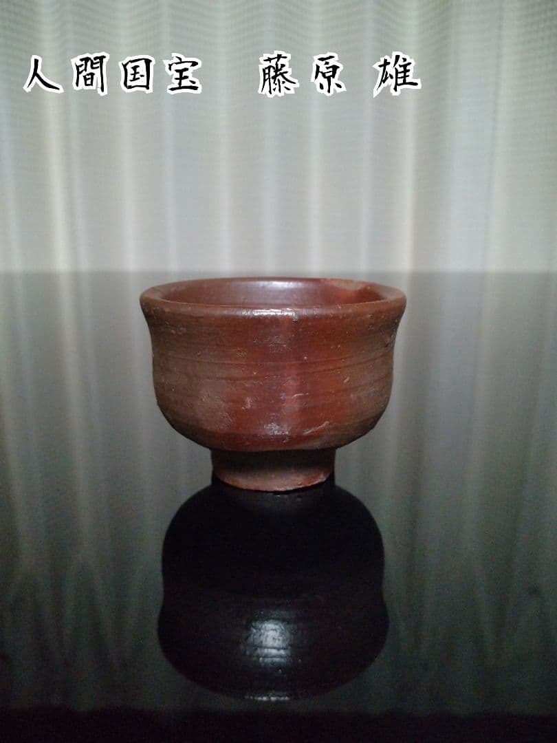 【備前焼 ぐい呑①】人間国宝 藤原 雄 ( 送料無料！)