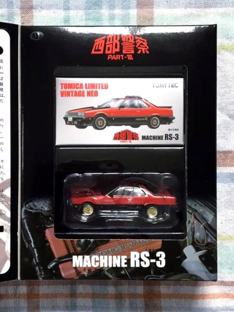 トミカ・ヴィンテージ 西部警察 Vol.07 マシーンRS-3 未使用品