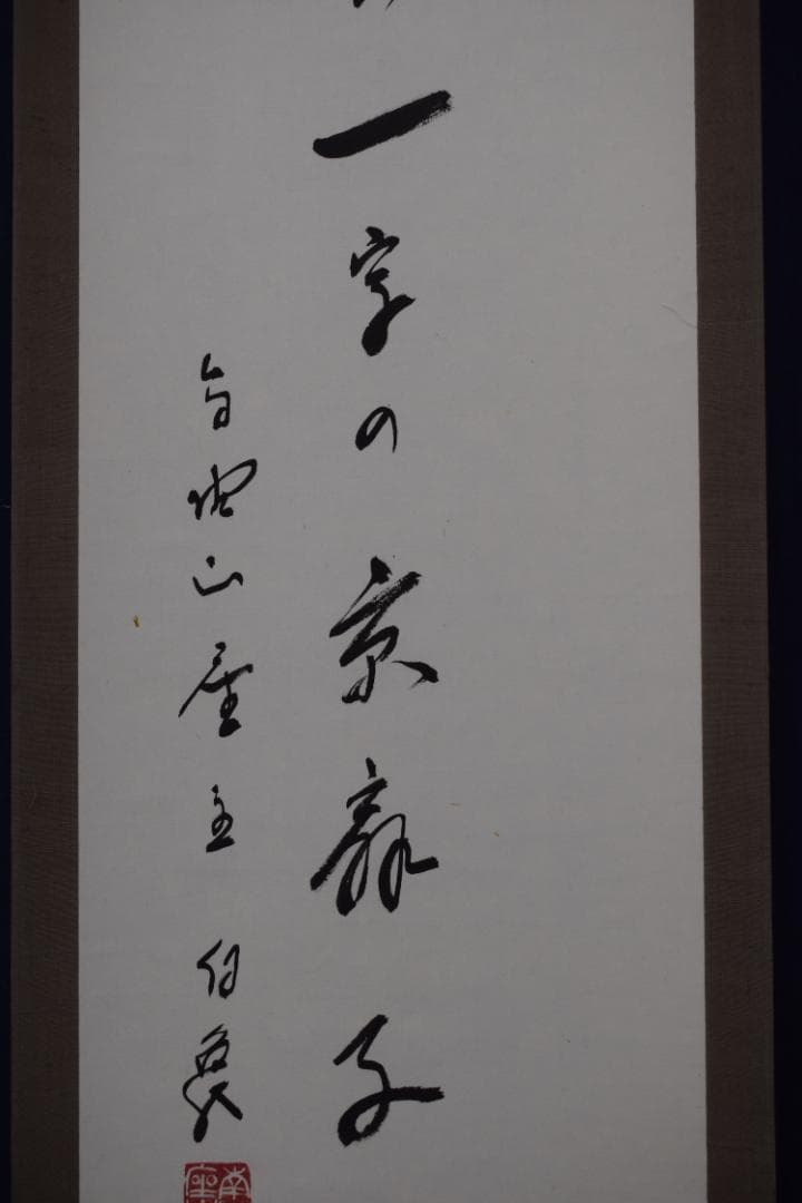 【真作】高野山管長/森寛紹/森白象/一行書/俳句/掛軸☆宝船☆Y-961　JM